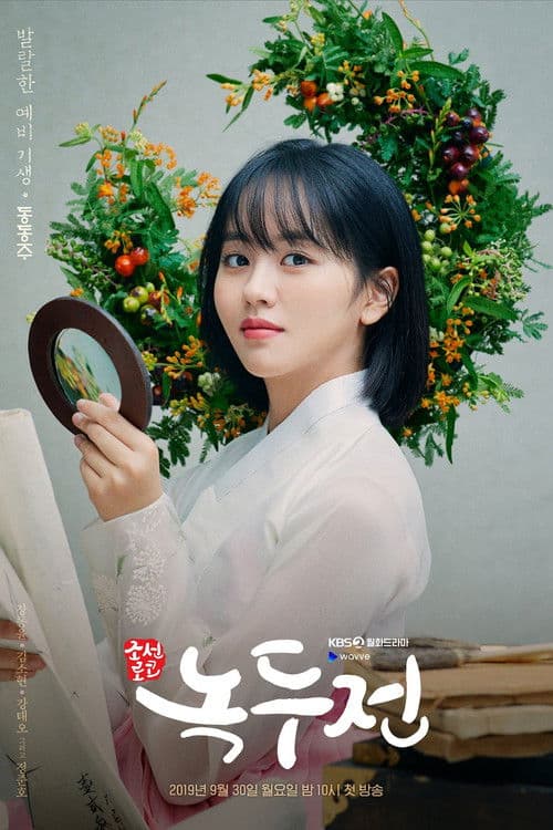 조선로코 - 녹두전 afişi