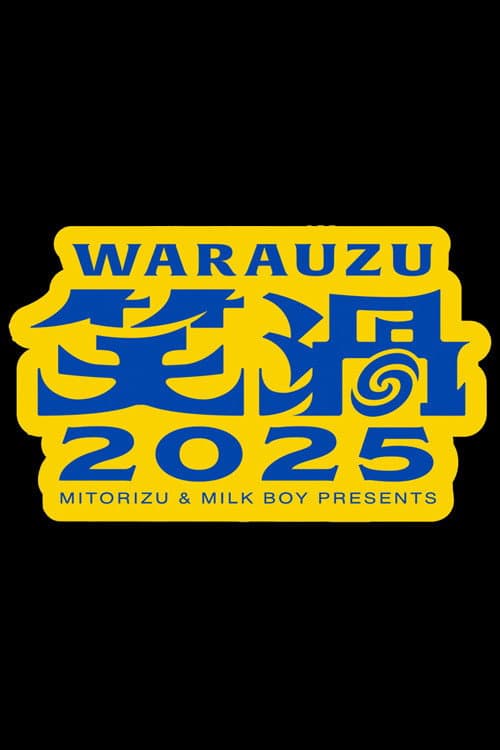 笑渦ＷＡＲＡＵＺＵ afişi