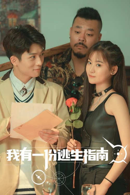 我有一份逃生指南 afişi