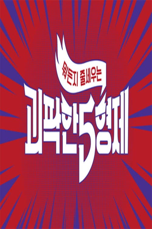 괴팍한 5형제 afişi