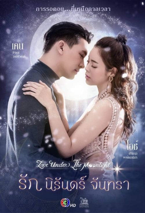 รักนิรันดร์จันทรา afişi