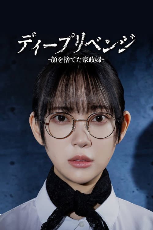 ディープリベンジ-顔を捨てた家政婦- afişi