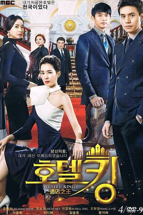 호텔킹 afişi