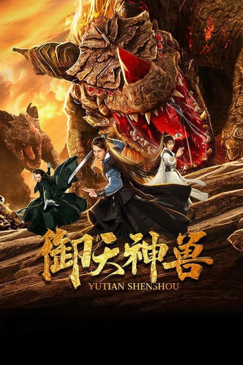 御天神兽 afişi