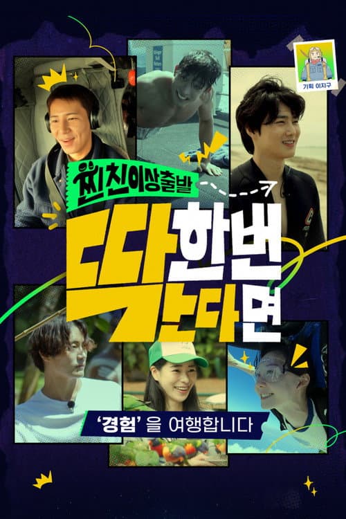 찐친 이상 출발, 딱 한 번 간다면 afişi