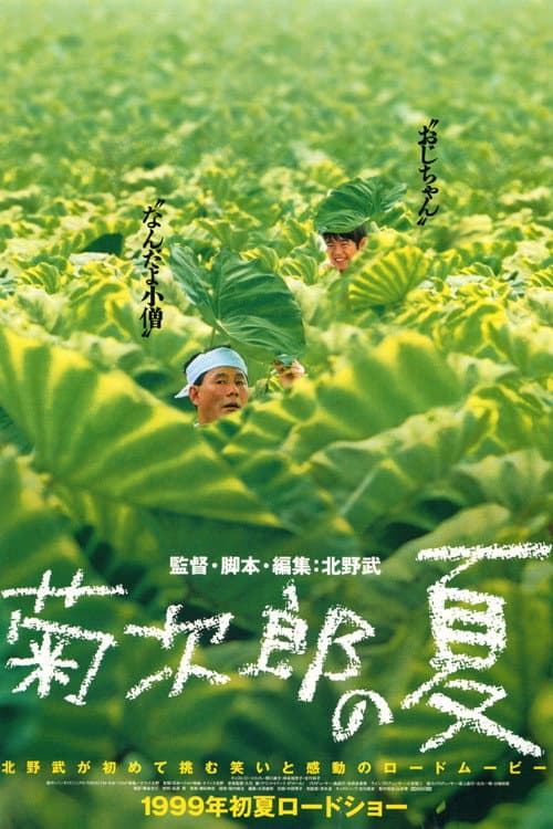 菊次郎の夏 afişi