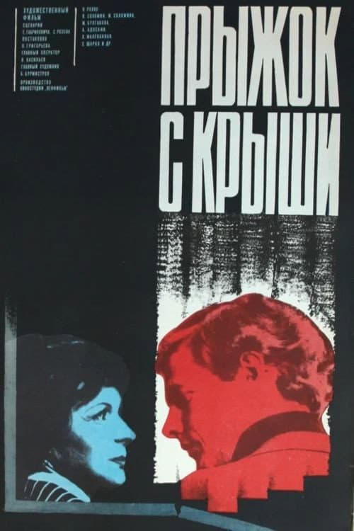 Прыжок с крыши afişi