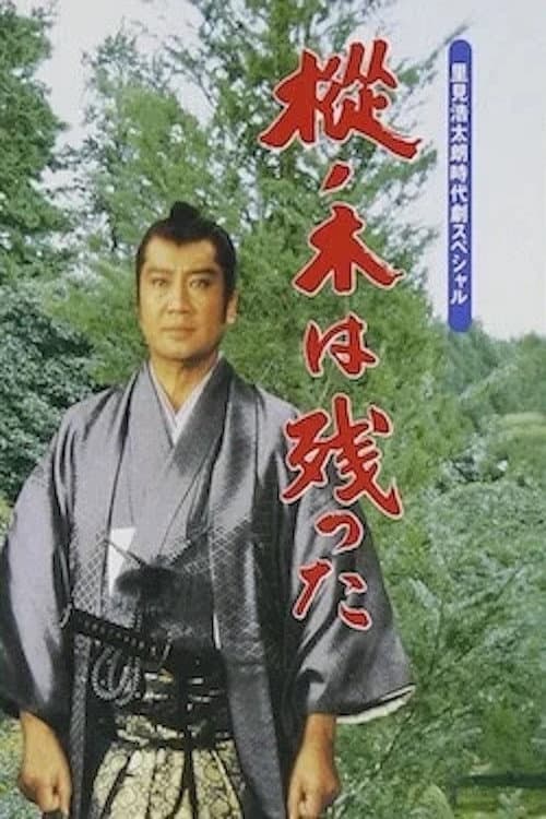 樅ノ木は残った afişi