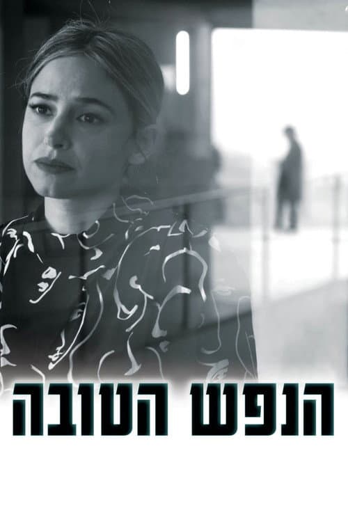 הנפש הטובה afişi