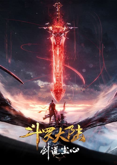 斗罗大陆剧场版 剑道尘心 afişi