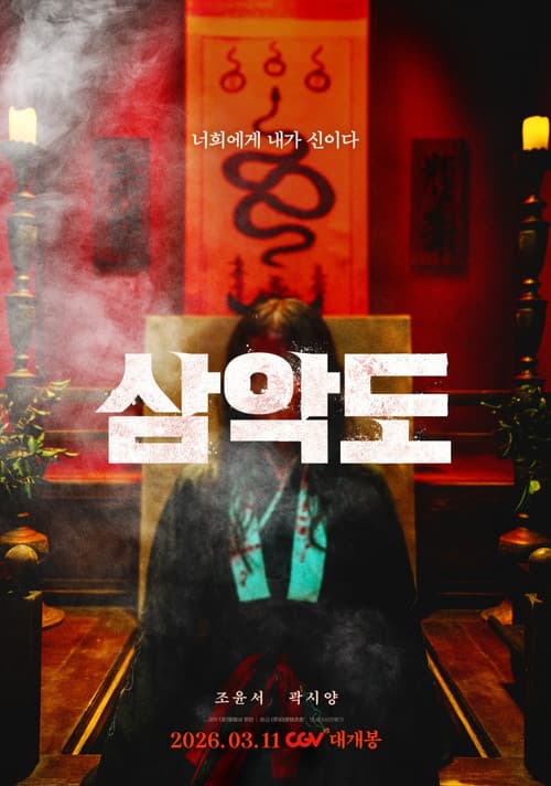 삼악도 afişi