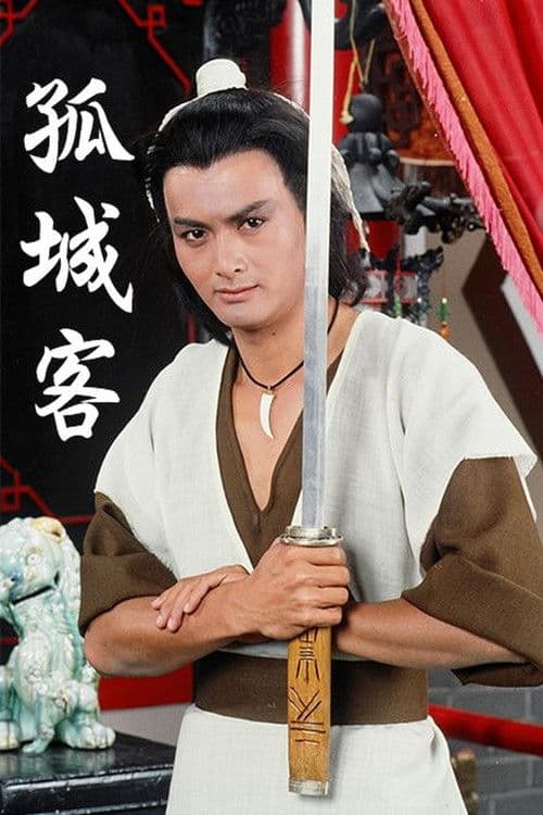 孤城客 afişi