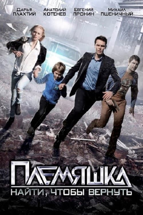 Племяшка afişi
