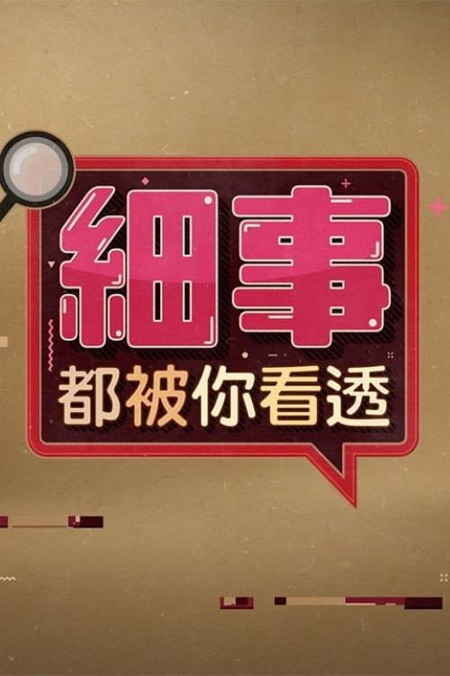 細事都被你看透 afişi