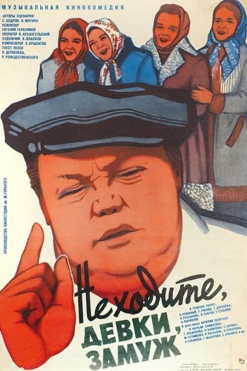 Не ходите, девки, замуж afişi
