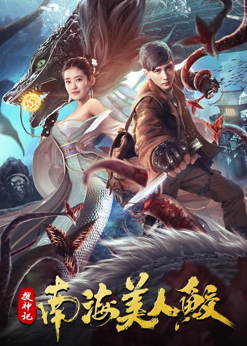搜神记：南海美人鲛 afişi