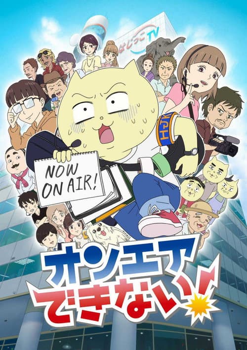 オンエアできない！ afişi
