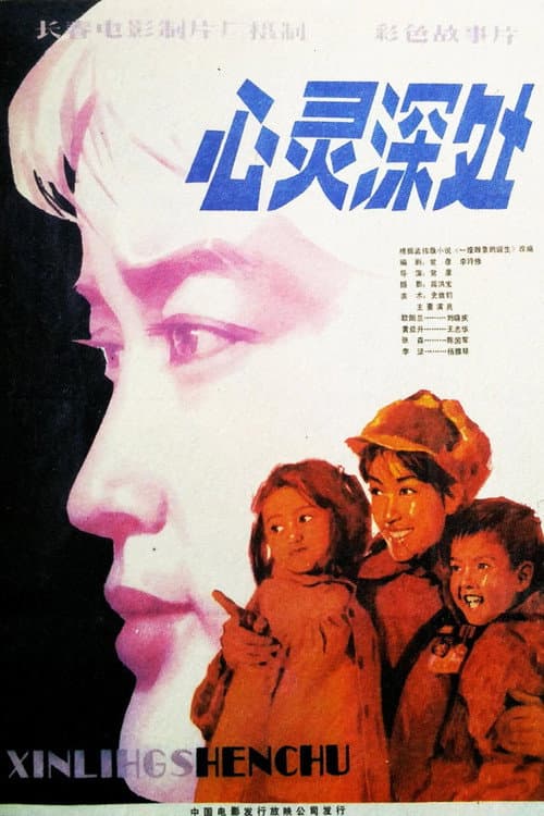 心灵深处 afişi