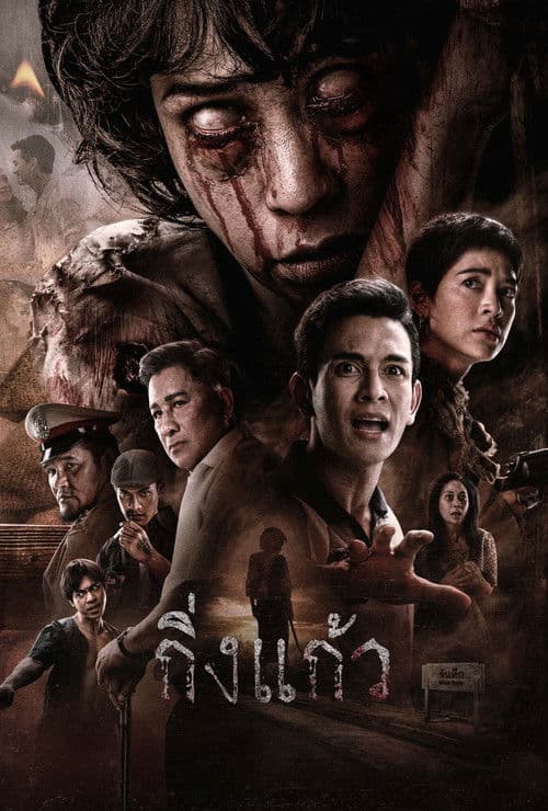 กิ่งแก้ว afişi