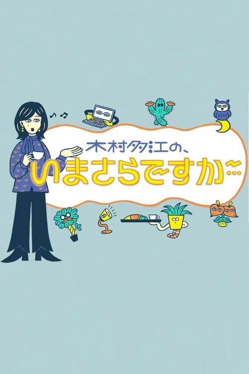 木村多江の、いまさらですが・・・ afişi