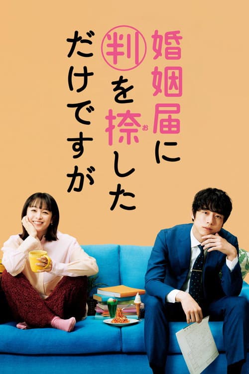 婚姻届に判を捺しただけですが afişi