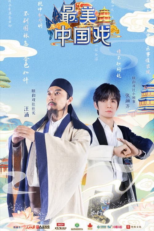 最美中国戏 afişi