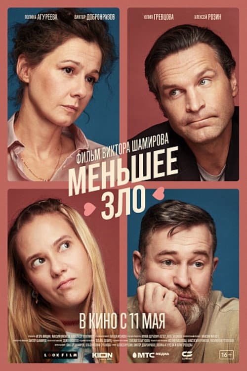 Меньшее зло afişi