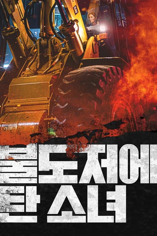 불도저에 탄 소녀 afişi