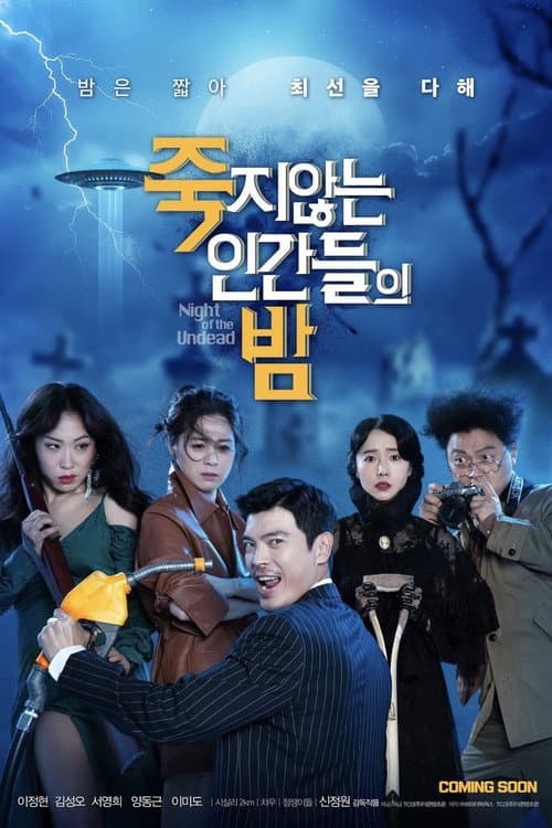 죽지않는 인간들의 밤 afişi