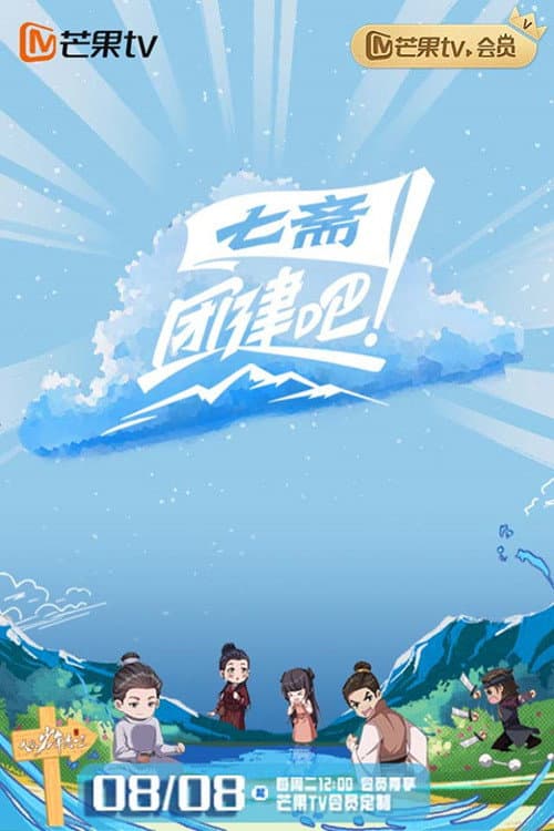 团建吧！七斋 afişi