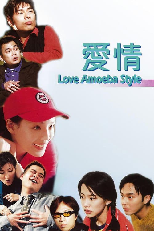 愛情Amoeba afişi