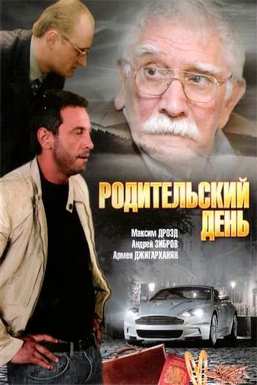 Родительский день afişi