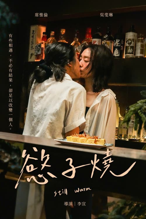 慾子燒 afişi