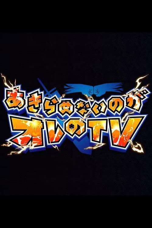 あきらめないのがオレのTV afişi