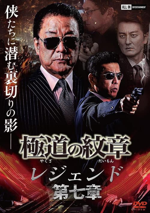 極道の紋章 レジェンド 第七章 afişi