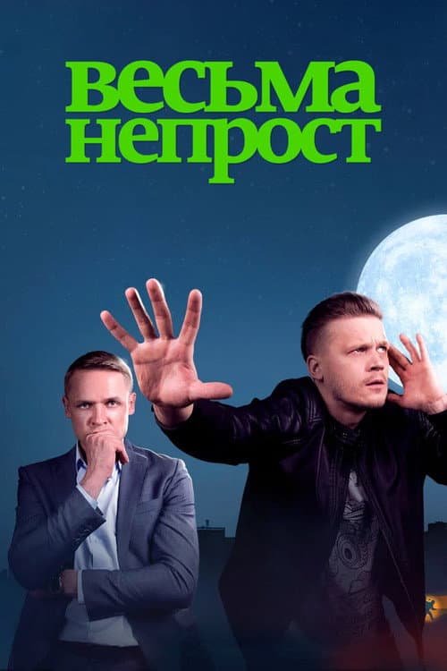 Весьма непрост afişi