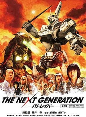 THE NEXT GENERATION パトレイバー 第3章 afişi