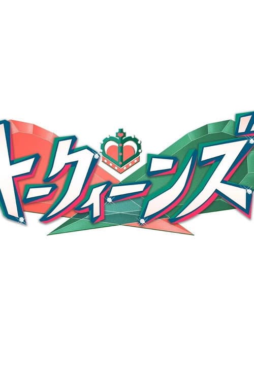 トークィーンズ afişi