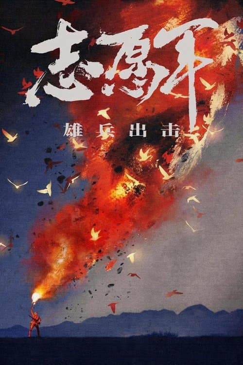 志愿军：雄兵出击 afişi