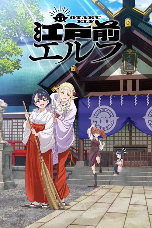 江戸前エルフ afişi