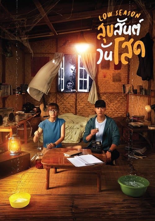 สุขสันต์วันโสด afişi