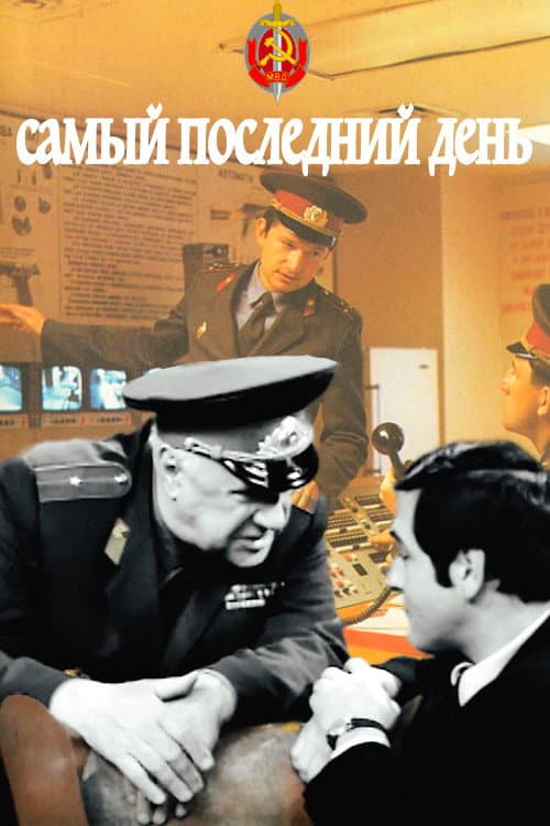 Самый последний день afişi