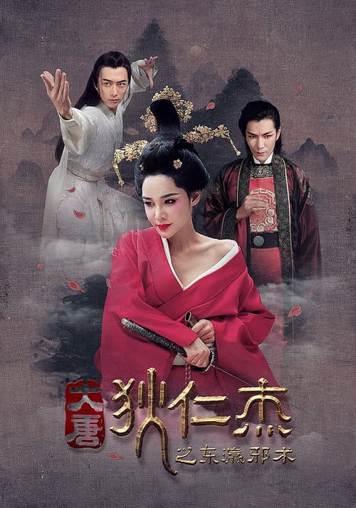 狄仁杰之东瀛邪术 afişi