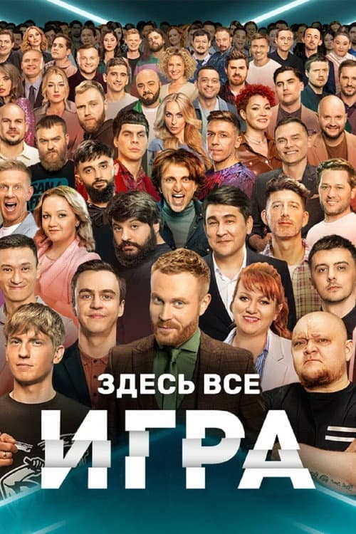 Игра afişi