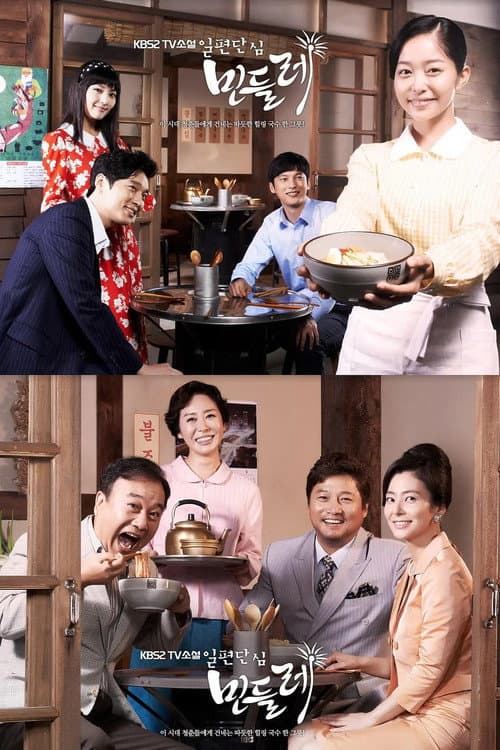 일편단심 민들레 afişi