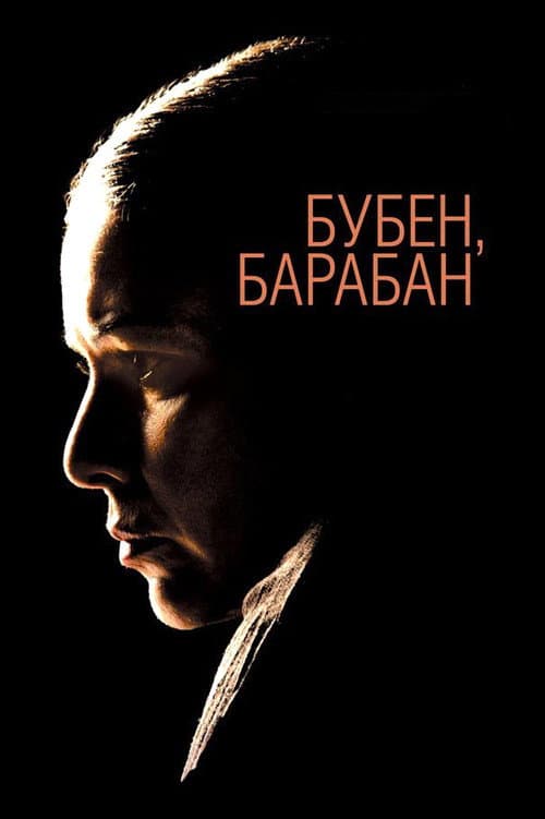 Бубен, барабан afişi