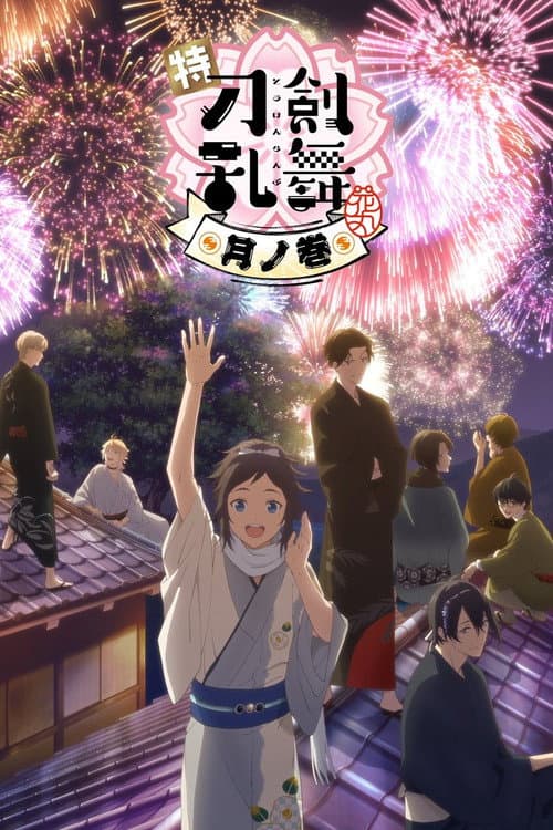 特『刀剣乱舞-花丸-』～月ノ巻～ afişi