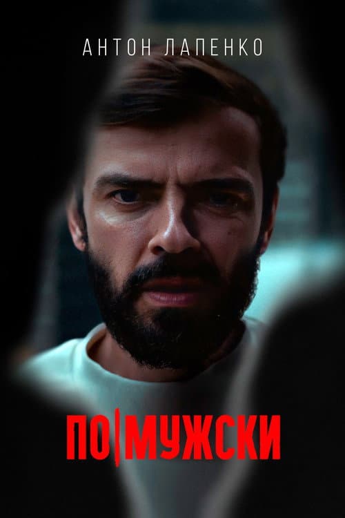 По-мужски afişi