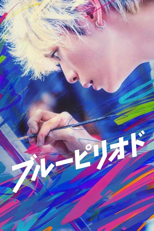ブルーピリオド afişi