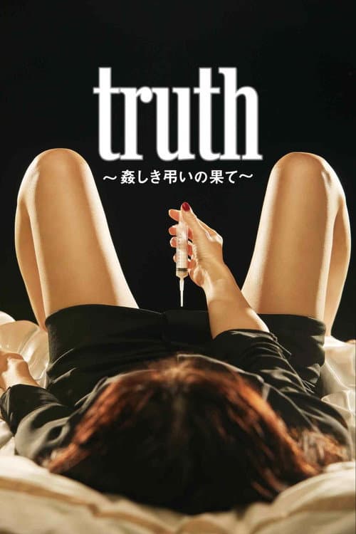 truth 〜姦しき弔いの果て〜 afişi